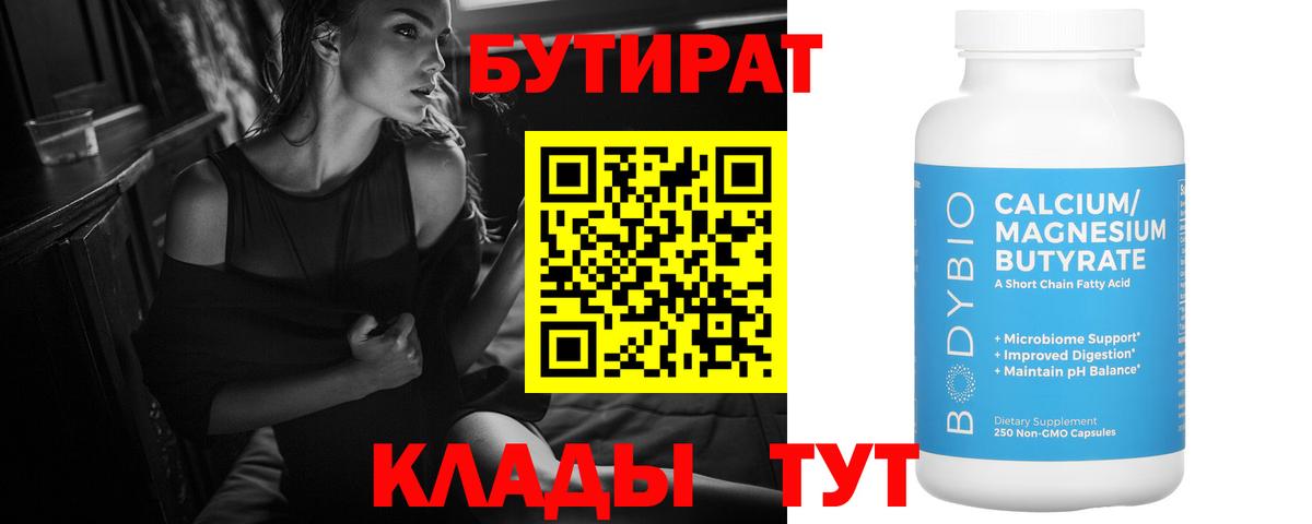 БУТИРАТ 99%  Вход с VPN  Балашов 