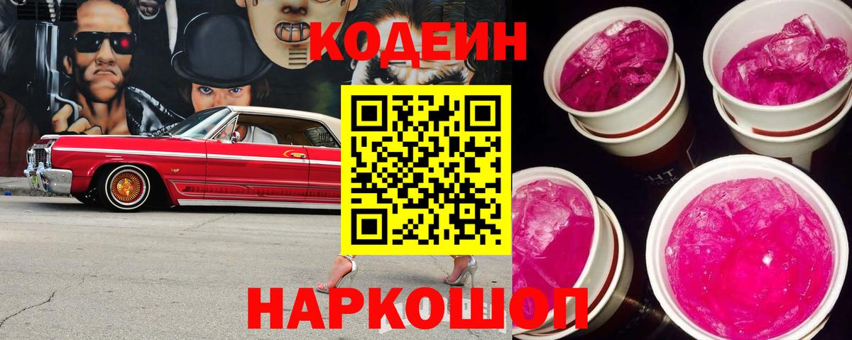 Кодеин Purple Drank Балашов