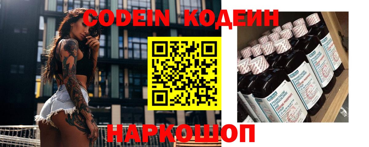 Кодеиновый сироп Lean напиток Lean (лин)  Кодеин Purple Drank  Вход с VPN  Балашов 
